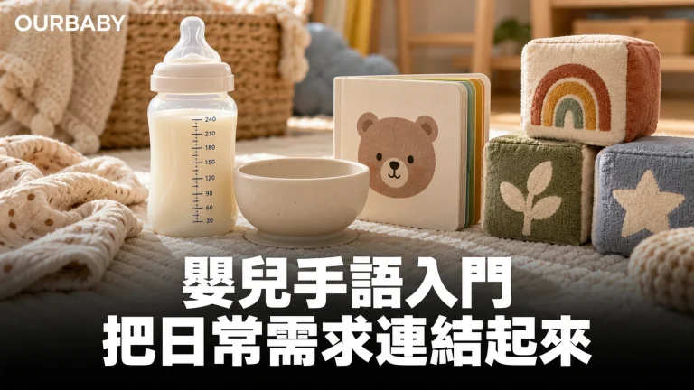 奶樽、碗、圖畫書與大件玩具，代表嬰兒日常溝通情境