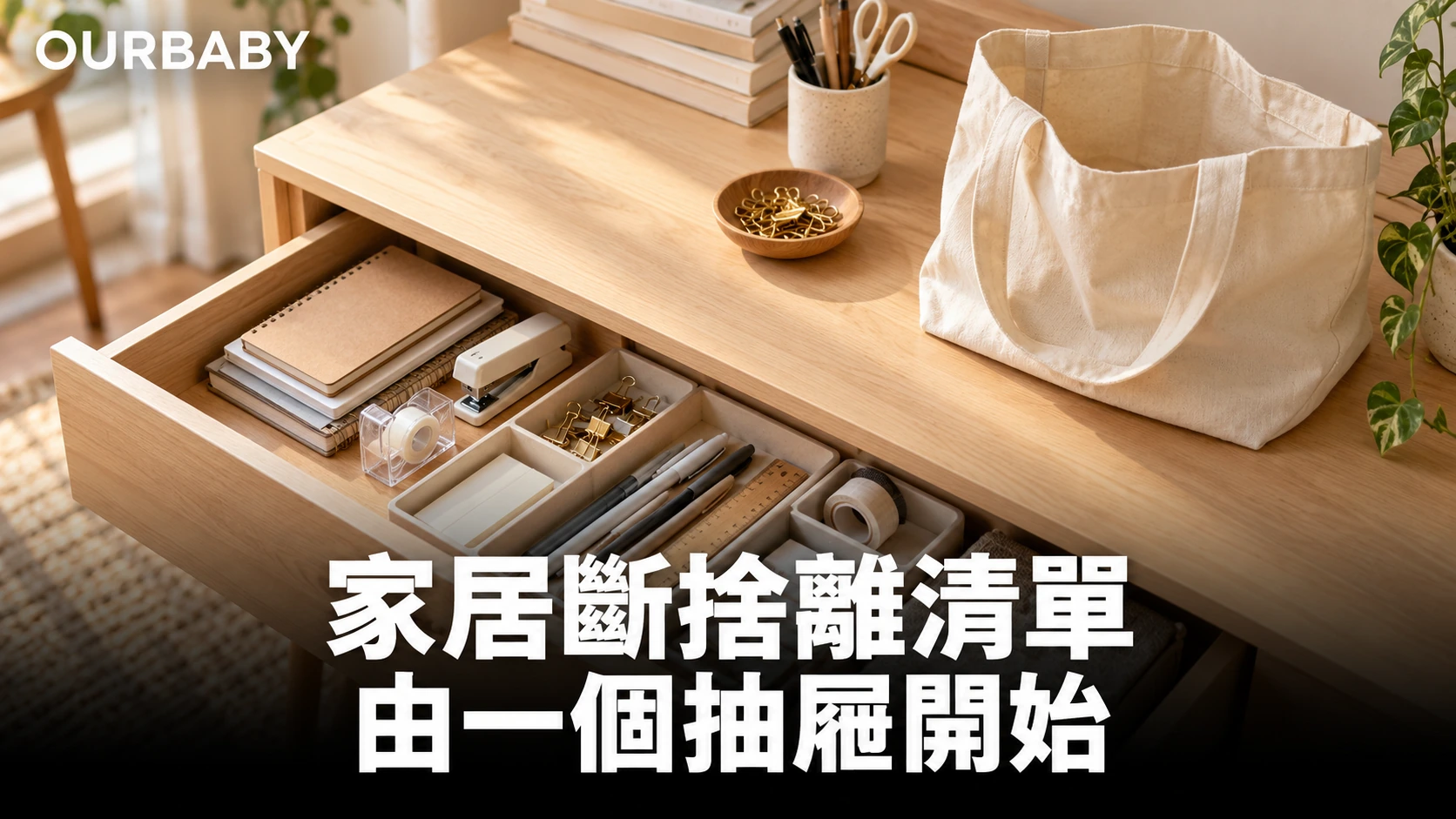 整理中的抽屜、文具分隔與可重用布袋