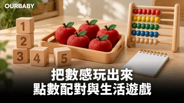 木製數字積木、算盤與五個布蘋果作數量遊戲示意