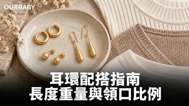 圈形、垂墜形與耳釘等不同長度耳環配搭