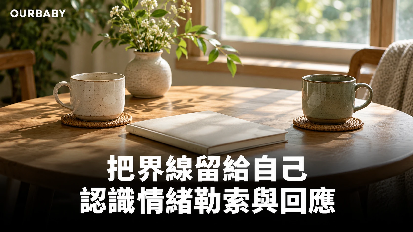 兩隻保留適當距離的茶杯與筆記簿，象徵人際界線