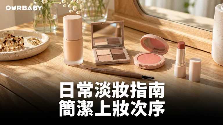 胭脂、眼影、眉筆與唇膏等日常淡妝用品