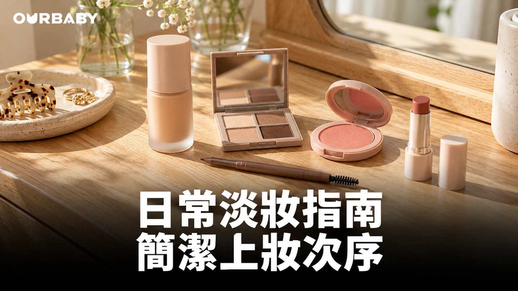 胭脂、眼影、眉筆與唇膏等日常淡妝用品