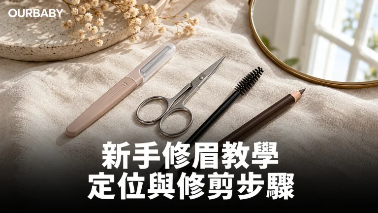眉刷、眉刀、小剪刀與眉筆平放於梳妝枱