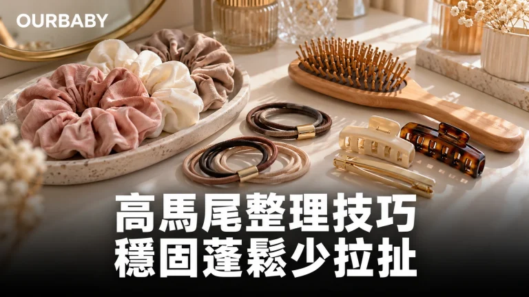 髮圈、髮夾與木梳等高馬尾整理用品