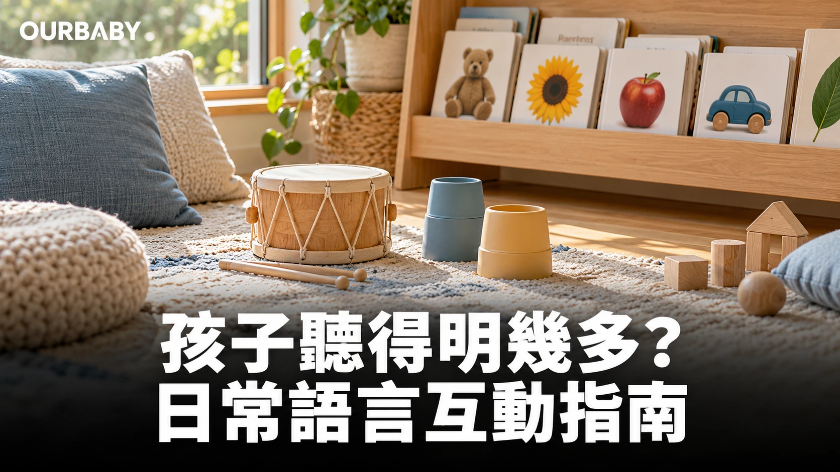 圖畫書、玩具鼓與疊杯組成的語言互動角落