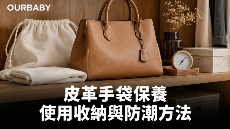 皮革手袋、防塵袋與軟布等手袋保養用品