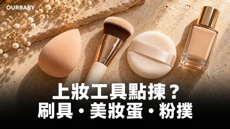 粉底刷、美妝蛋、粉撲與粉底液等上妝工具