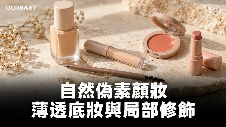 輕薄粉底、遮瑕、胭脂與潤色唇膏等偽素顏妝用品