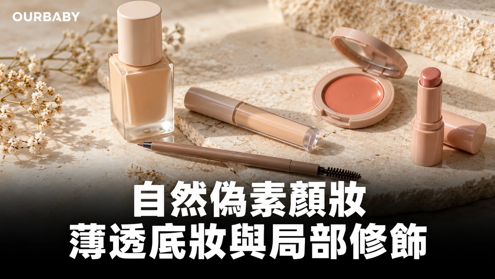 輕薄粉底、遮瑕、胭脂與潤色唇膏等偽素顏妝用品