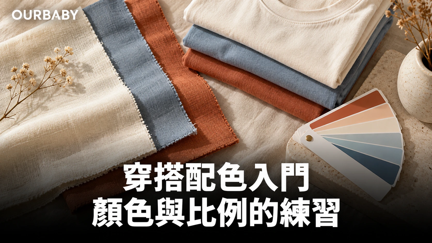 不同深淺的藍色、米白與棕色布料作穿搭配色示意