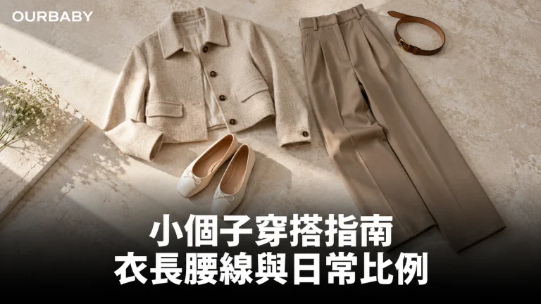 短外套、高腰長褲、皮帶與平底鞋作小個子穿搭示意