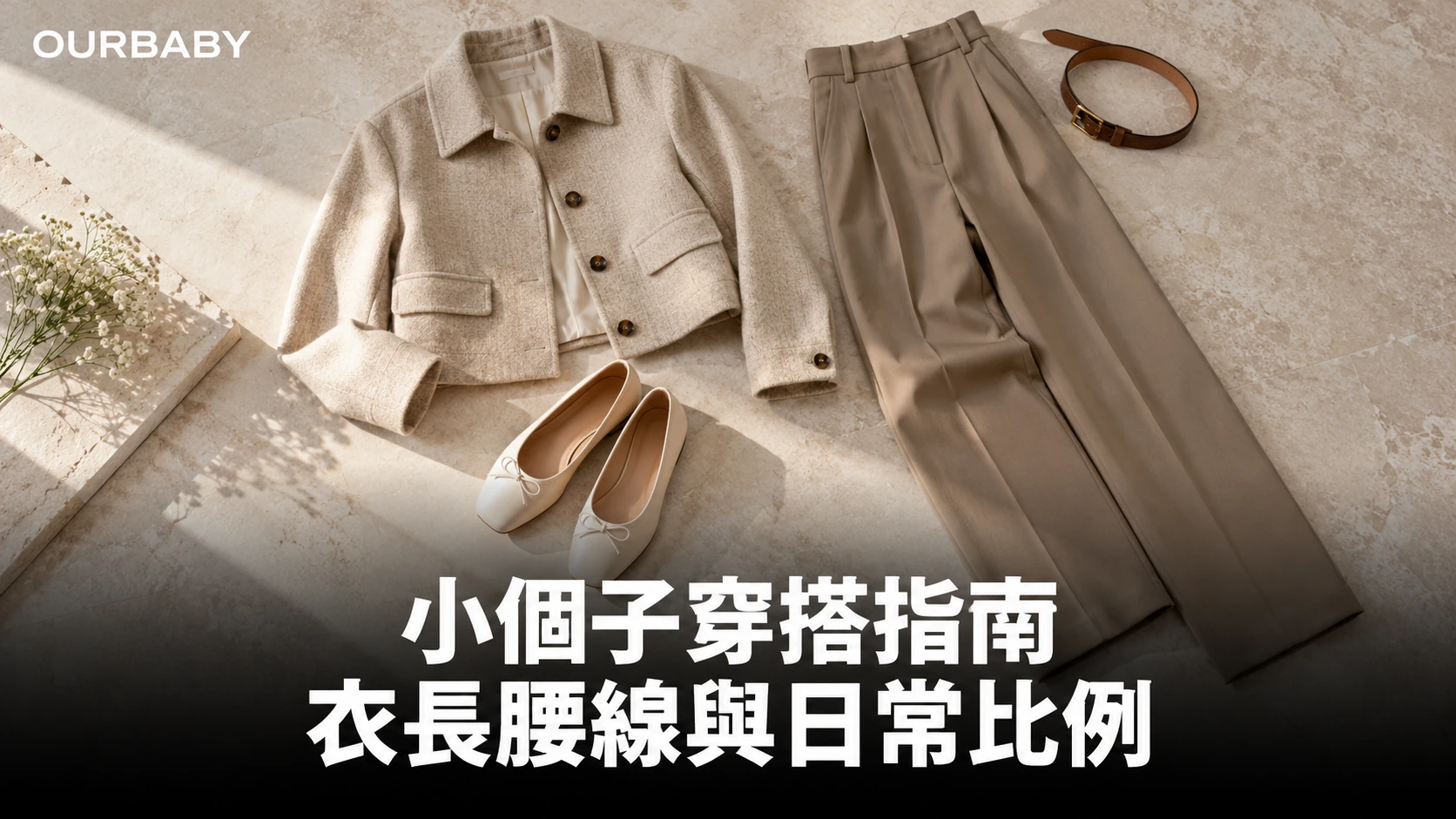 短外套、高腰長褲、皮帶與平底鞋作小個子穿搭示意