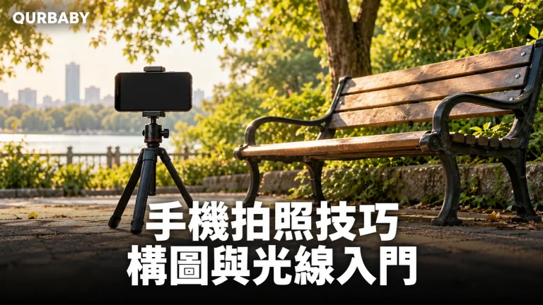 三腳架上的手機與公園長椅，示意戶外拍照環境