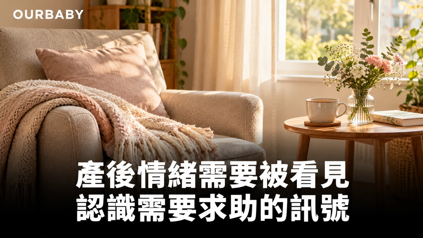 柔和採光的休息椅、毛毯、茶杯與花瓶