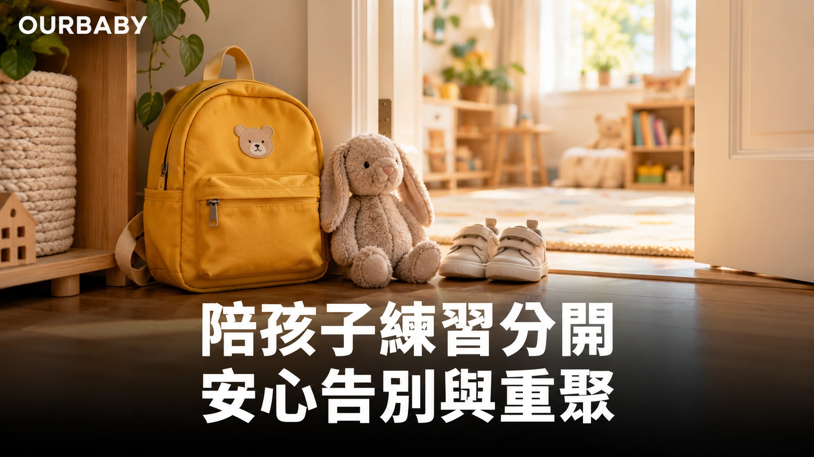兒童背囊、布兔與鞋子放在明亮門口旁