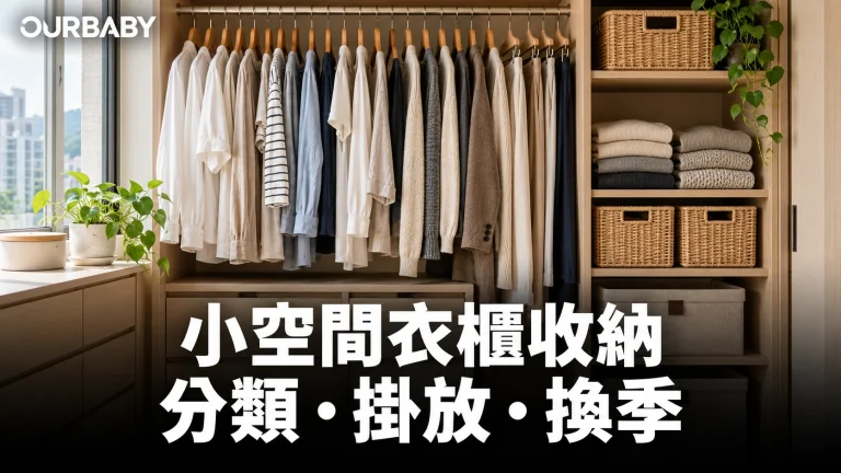 小空間衣櫃收納，掛衣與摺衣分區擺放
