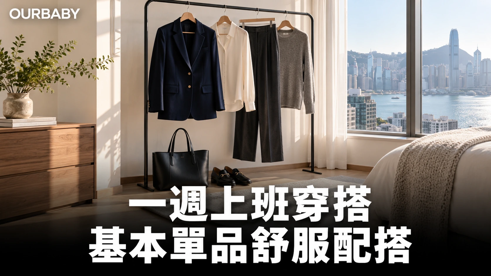 西裝外套、襯衫與長褲組成的上班穿搭衣架